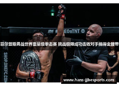 菲尔普斯勇战世界重量级拳击赛 挑战极限成功击败对手摘得金腰带