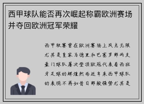 西甲球队能否再次崛起称霸欧洲赛场并夺回欧洲冠军荣耀