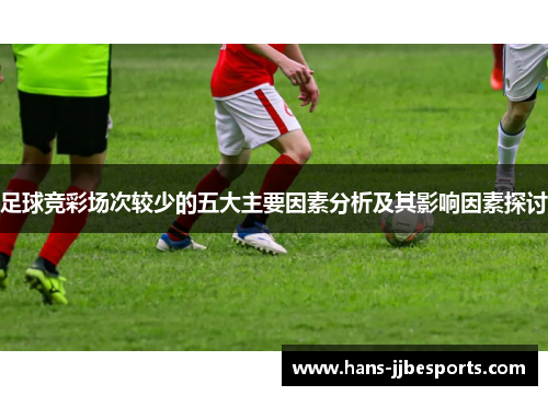 足球竞彩场次较少的五大主要因素分析及其影响因素探讨