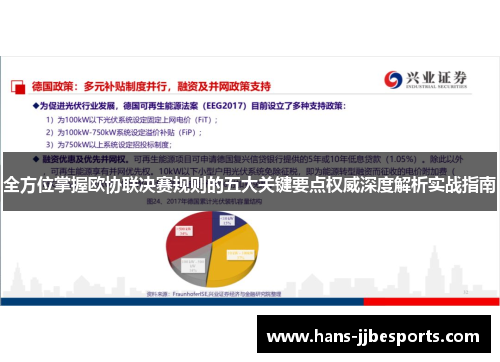 全方位掌握欧协联决赛规则的五大关键要点权威深度解析实战指南