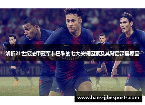 解析21世纪法甲冠军非巴黎的七大关键因素及其背后深层原因