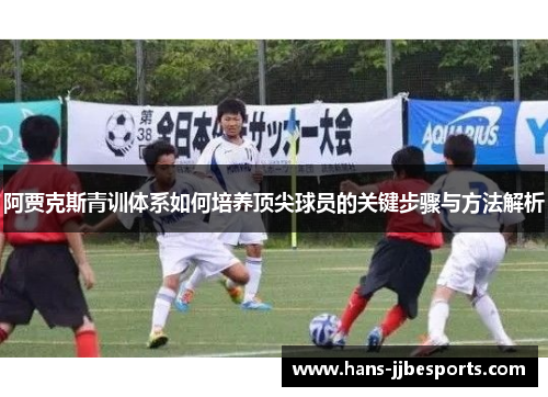 阿贾克斯青训体系如何培养顶尖球员的关键步骤与方法解析