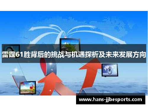 雷霆61胜背后的挑战与机遇探析及未来发展方向