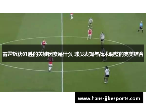 雷霆斩获61胜的关键因素是什么 球员表现与战术调整的完美结合