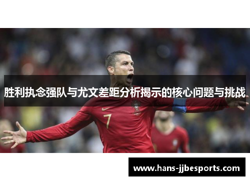 胜利执念强队与尤文差距分析揭示的核心问题与挑战