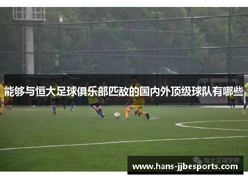 能够与恒大足球俱乐部匹敌的国内外顶级球队有哪些