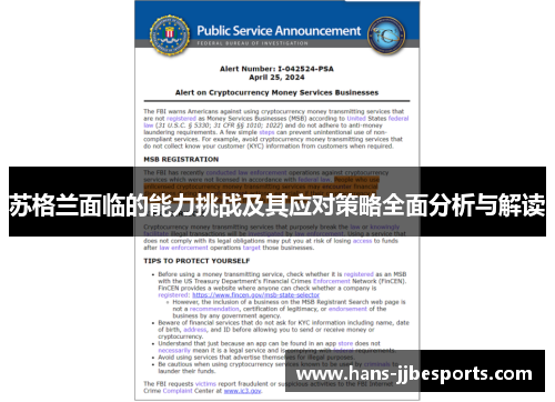 苏格兰面临的能力挑战及其应对策略全面分析与解读