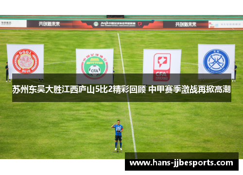 苏州东吴大胜江西庐山5比2精彩回顾 中甲赛季激战再掀高潮