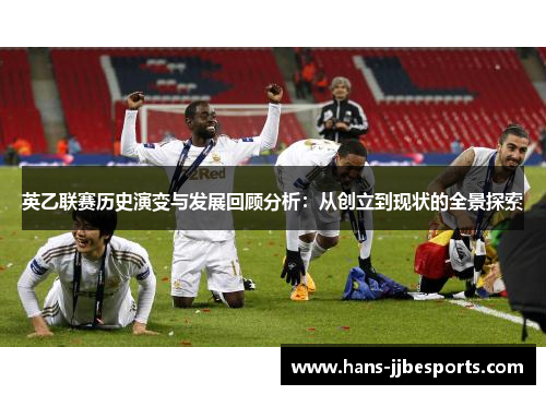 英乙联赛历史演变与发展回顾分析：从创立到现状的全景探索