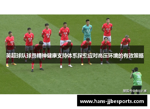 英超球队球员精神健康支持体系探索应对高压环境的有效策略