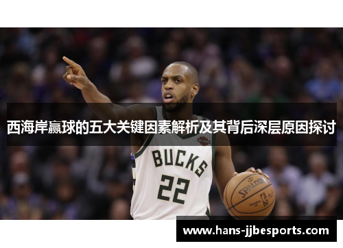 西海岸赢球的五大关键因素解析及其背后深层原因探讨