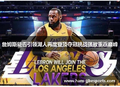 詹姆斯能否引领湖人再度登顶夺冠挑战强敌重返巅峰