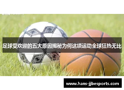 足球受欢迎的五大原因揭秘为何这项运动全球狂热无比