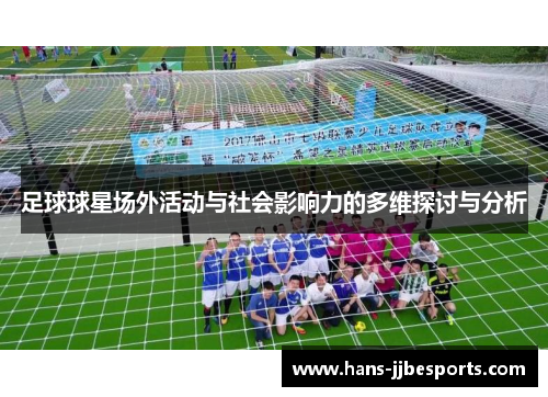足球球星场外活动与社会影响力的多维探讨与分析