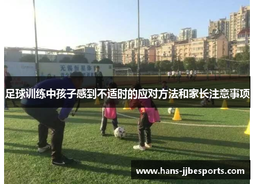 足球训练中孩子感到不适时的应对方法和家长注意事项