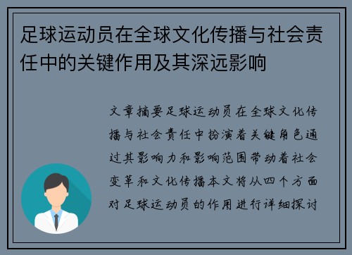 足球运动员在全球文化传播与社会责任中的关键作用及其深远影响