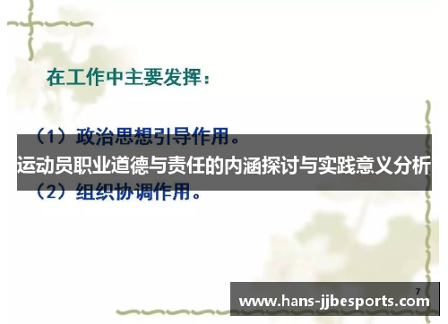 运动员职业道德与责任的内涵探讨与实践意义分析
