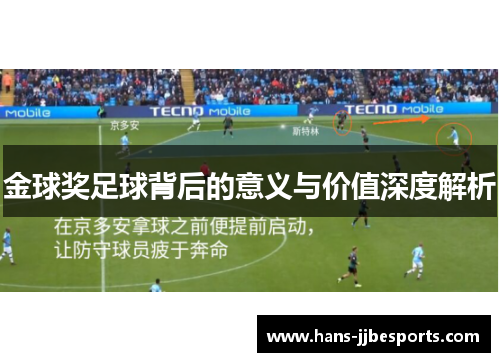 金球奖足球背后的意义与价值深度解析