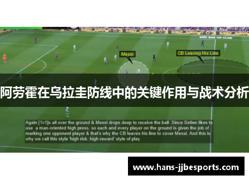 阿劳霍在乌拉圭防线中的关键作用与战术分析