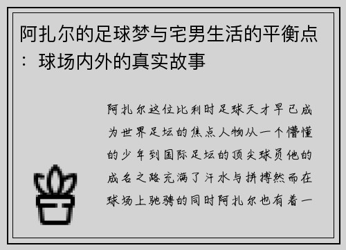 阿扎尔的足球梦与宅男生活的平衡点：球场内外的真实故事