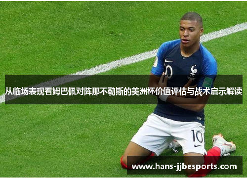 从临场表现看姆巴佩对阵那不勒斯的美洲杯价值评估与战术启示解读