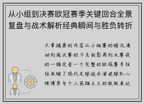 从小组到决赛欧冠赛季关键回合全景复盘与战术解析经典瞬间与胜负转折
