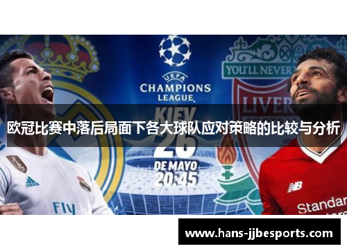 欧冠比赛中落后局面下各大球队应对策略的比较与分析