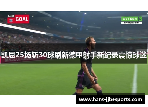 凯恩25场斩30球刷新德甲射手新纪录震惊球迷