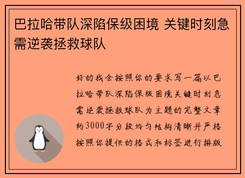 巴拉哈带队深陷保级困境 关键时刻急需逆袭拯救球队