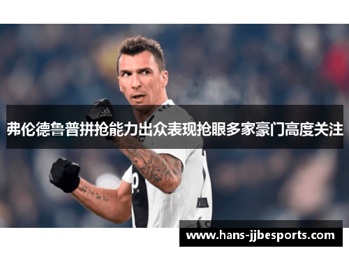 弗伦德鲁普拼抢能力出众表现抢眼多家豪门高度关注