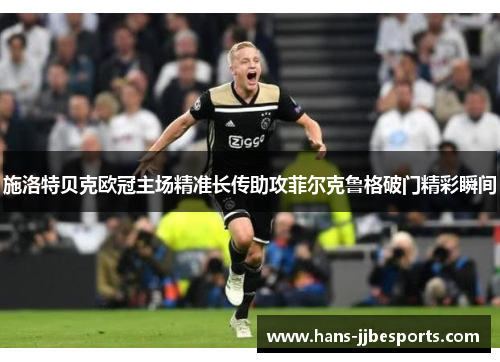 施洛特贝克欧冠主场精准长传助攻菲尔克鲁格破门精彩瞬间