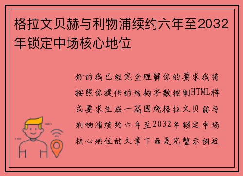 格拉文贝赫与利物浦续约六年至2032年锁定中场核心地位