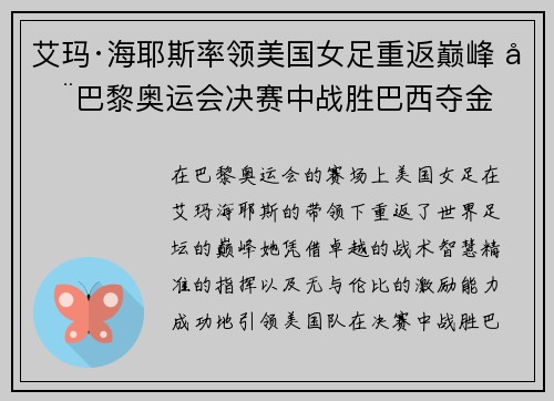 艾玛·海耶斯率领美国女足重返巅峰 在巴黎奥运会决赛中战胜巴西夺金