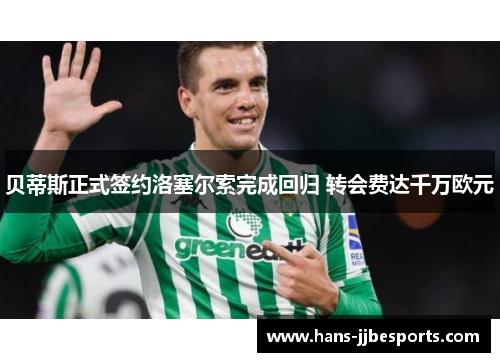 贝蒂斯正式签约洛塞尔索完成回归 转会费达千万欧元