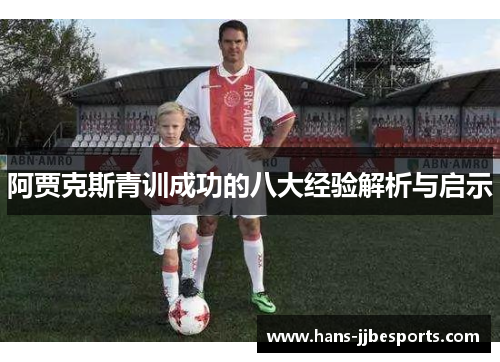 阿贾克斯青训成功的八大经验解析与启示