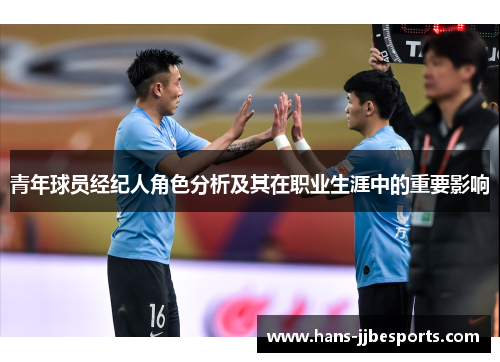 青年球员经纪人角色分析及其在职业生涯中的重要影响