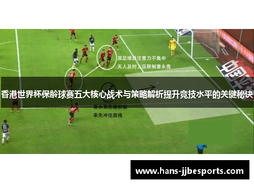 香港世界杯保龄球赛五大核心战术与策略解析提升竞技水平的关键秘诀
