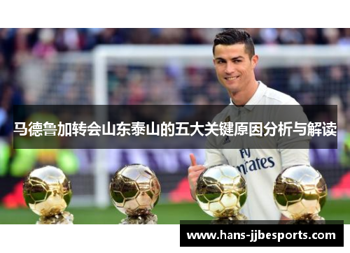 马德鲁加转会山东泰山的五大关键原因分析与解读