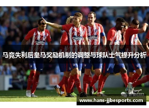 马竞失利后皇马奖励机制的调整与球队士气提升分析