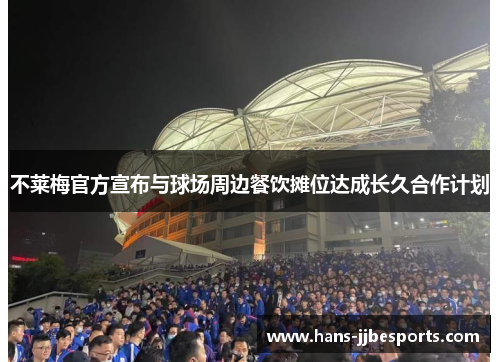 不莱梅官方宣布与球场周边餐饮摊位达成长久合作计划