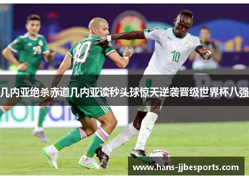 几内亚绝杀赤道几内亚读秒头球惊天逆袭晋级世界杯八强