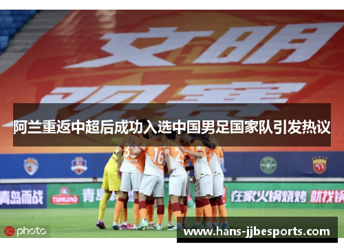 阿兰重返中超后成功入选中国男足国家队引发热议