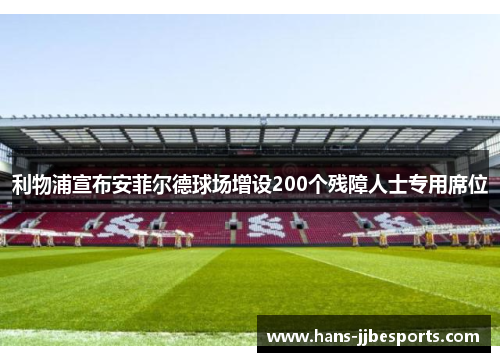 利物浦宣布安菲尔德球场增设200个残障人士专用席位