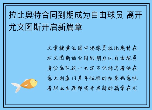 拉比奥特合同到期成为自由球员 离开尤文图斯开启新篇章