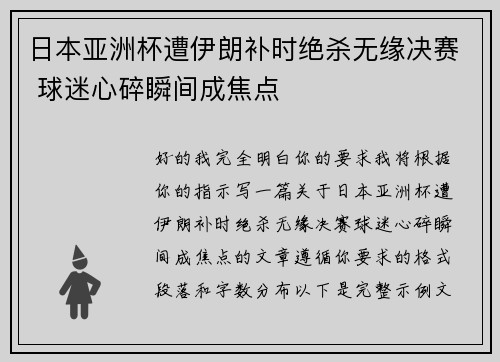 日本亚洲杯遭伊朗补时绝杀无缘决赛 球迷心碎瞬间成焦点