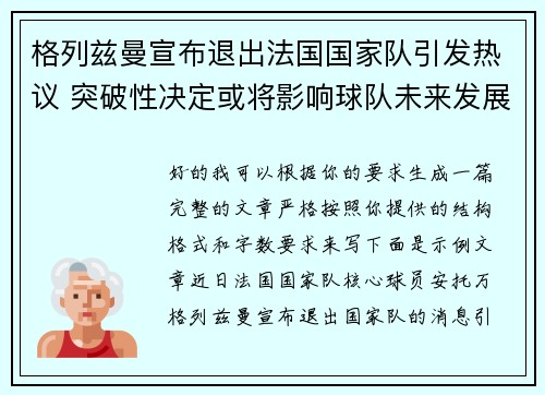 格列兹曼宣布退出法国国家队引发热议 突破性决定或将影响球队未来发展