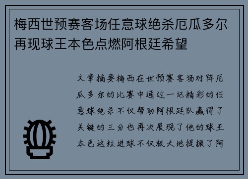 梅西世预赛客场任意球绝杀厄瓜多尔再现球王本色点燃阿根廷希望