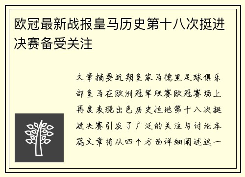 欧冠最新战报皇马历史第十八次挺进决赛备受关注