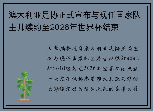 澳大利亚足协正式宣布与现任国家队主帅续约至2026年世界杯结束