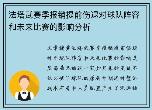 法塔武赛季报销提前伤退对球队阵容和未来比赛的影响分析
